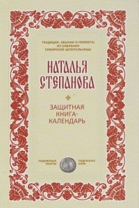 Книга Защитная книга-календарь