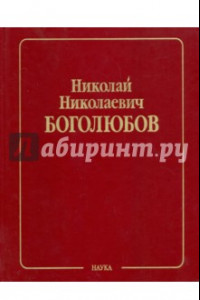 Книга Собрание научных трудов в 12-ти томах. Математика и нелинейная механика. Том 4. Нелинейная механика