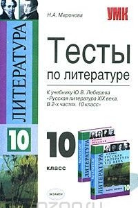 Книга Тесты по литературе. 10 класс