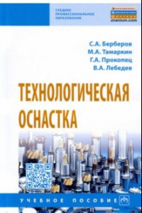 Книга Технологическая оснастка. Учебное пособие