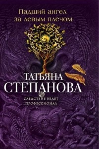 Книга Падший ангел за левым плечом