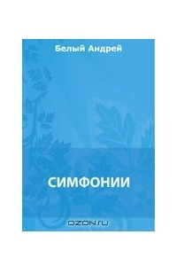 Книга Симфонии