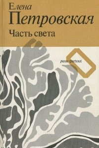 Книга Часть света