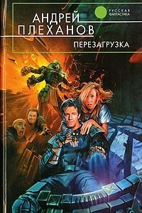 Книга Перезагрузка