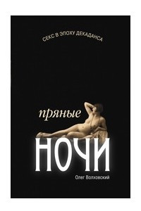 Книга Секс в эпоху декаданса: пряные ночи