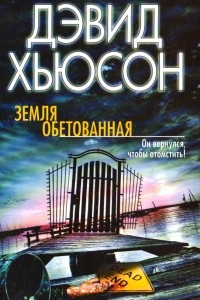 Книга Земля обетованная