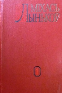 Книга Збор твораў. Том 1. Апавяданні