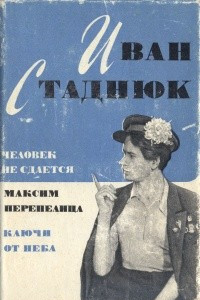 Книга Человек не сдается. Максим Перепелица. Ключи от неба