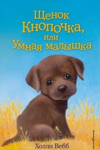 Книга Щенок Кнопочка, или Умная малышка