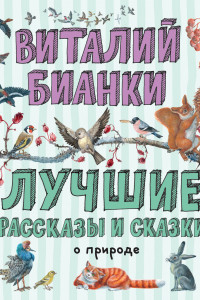 Книга Лучшие рассказы и сказки о природе