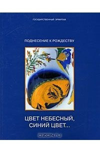 Книга Поднесение к Рождеству. Цвет небесный, синий цвет…