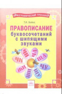 Книга Русский язык. 2-4 классы. Правописание буквосочетаний с шипящими звуками. Тетрадь-практикум