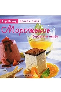 Книга Мороженое. Сорбеты и парфе