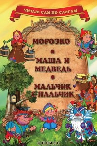 Книга Морозко. Маша и медведь. Мальчик с пальчик