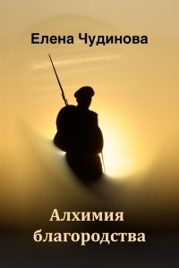 Книга Алхимия благородства