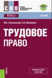 Книга Трудовое право (СПО). Учебник