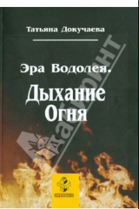 Книга Эра Водолея. Дыхание Огня