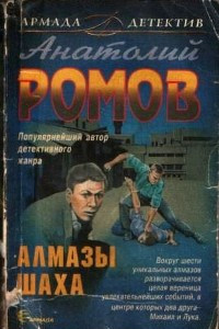 Книга Алмазы шаха