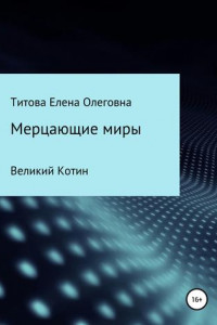 Книга Мерцающие миры. Книга 1: Великий Котин