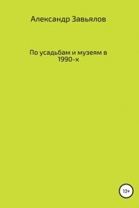 Книга По усадьбам и музеям в 1990-х