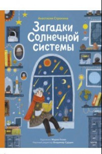 Книга Загадки Солнечной системы