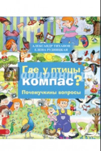 Книга Где у птицы компас. Почемучкины вопросы