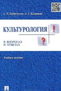 Книга Культурология в вопросах и ответах. Учебное пособие