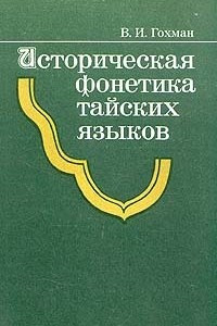 Книга Историческая фонетика тайских языков