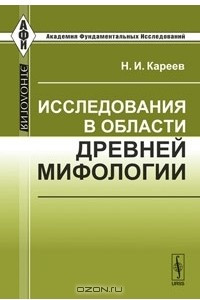 Книга Исследования в области древней мифологии