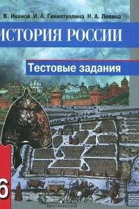 Книга История России. 6 класс. Тестовые задания