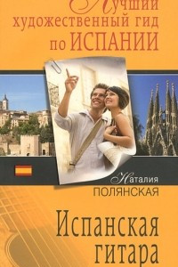 Книга Испанская гитара