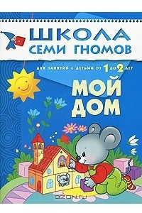 Книга Мой дом. Для занятий с детьми от 1 до 2 лет