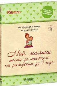 Книга Мой малыш месяц за месяцем: от рождения до 1 года