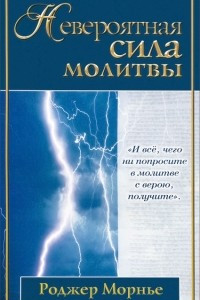 Книга Невероятная сила молитвы