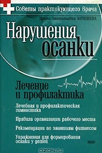 Книга Нарушения осанки. Лечение и профилактика