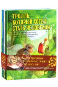 Книга Наши любимые волшебные сказки на весь год. Комплект из 4-х книг