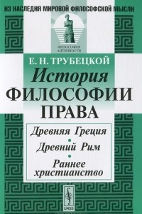 Книга История философии права. Древняя Греция. Древний Рим. Раннее христианство