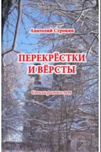 Книга Перекрёстки и вёрсты. Стихи разных лет