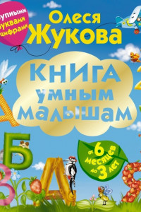 Книга Книга умным малышам. С крупными буквами и цифрами