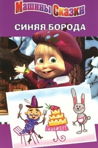 Книга Синяя борода. Машины сказки