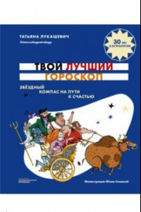 Книга Твой лучший гороскоп. Звездный компас на пути к счастью