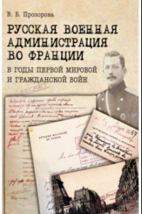 Книга Русская военная администрация во Франции в годы Первой мировой и Гражданской войн