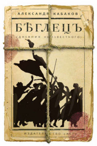 Книга Беглецъ. Дневник неизвестного