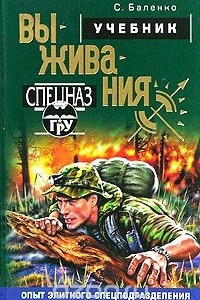 Книга Учебник выживания. Опыт элитного спецподразделения