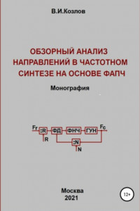 Книга Обзорный анализ направлений в частотном синтезе на основе ФАПЧ