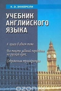 Книга Учебник английского языка. 4 книги в одном томе. Все тексты заданий переведены на русский язык. Современная транскрипция