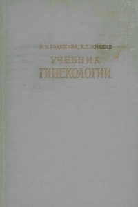 Книга Учебник гинекологии