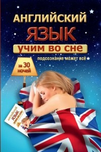 Книга Учим английский во сне за 30 ночей