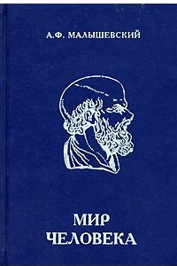 Книга Мир человека. 10-11 класс. В 2 частях