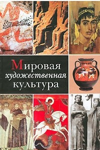 Книга Мировая художественная культура. В 2 томах. Том 1